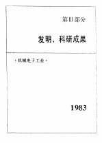 中国机械电子工业年鉴 1984 第3部分 发明、科研成果