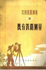 实用铁路测量 三册 既有铁路测量