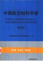 中国航空材料手册 第4卷 钛合金 铜合金 第2版