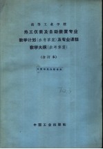 热工仪表及自动装置专业教学计划 参考草案 及专业课程教学大纲 参考草案 热工仪表及自动装置专业教学计划