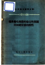 瑞典输电线路的稳定性问题,美国避雷器的特性