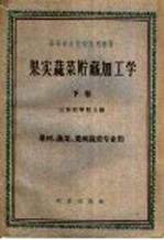 果实蔬菜贮藏加工学 下