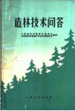 造林技术问答