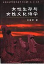 女性生存与女性文化诗学