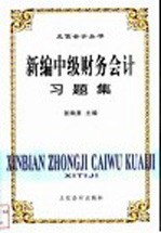 新编中级财务会计习题集