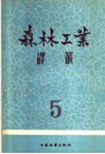 森林工业译丛 第5辑 采伐循环作业