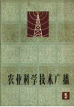 农业科学技术广播 5