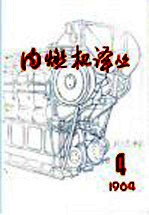 内燃机译丛 第4期