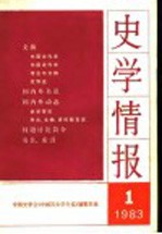 史学情报 第1期 1983