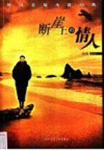 断崖上的情人 外国悬疑小说经典