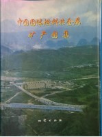 中国固体燃料非金属矿产图集