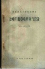 发电厂和变电所电气设备