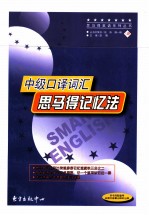 中级口译词汇思马得记忆法