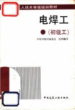 电焊工 初级工