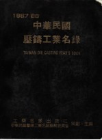 1987-88中华民国压铸工业名录