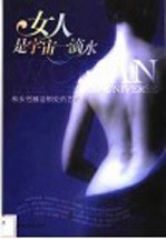 女人是宇宙一滴水 和女性融洽相处的艺术