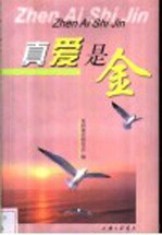 真爱是金