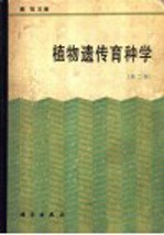 植物遗传育种学 第2版