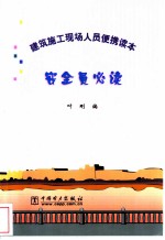 安全员必读