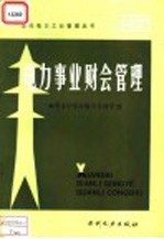 电力事业财会管理