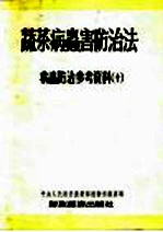 蔬菜病虫害防治法 病虫防治参考资料 10