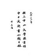 国立中山大学图书馆中日文新书分类目录