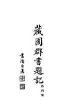藏园群书题记 第4集