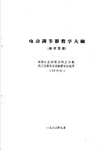 热工仪表及自动装置专业教学计划 参考草案 及专业课程教学大纲 参考草案 电动调节器教学大纲 高等工业学校本科五年制热工仪表及自动装置专业适用