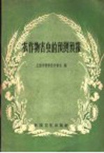 农作物害虫的预测预报