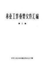 林业工作重要文件汇编 第2辑