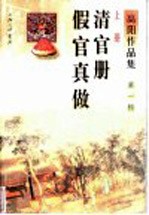 清官册 假官真做 上