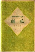 丝瓜