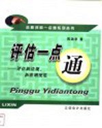 评估一点通 评估新法规、新准则便览