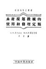 木材采运机械的使用和修理定额
