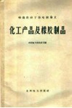 化工产品及橡胶制品