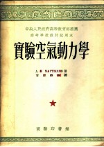 实验空气动力学 上