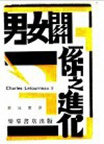 男女关系之进化 上
