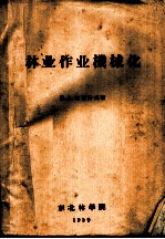 林业作业机械化