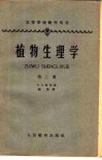 高等学校教学用书 植物生理学 第2册