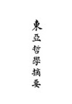 东亚哲学摘要