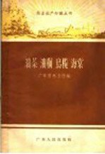 油茶、油桐、乌榄、海棠