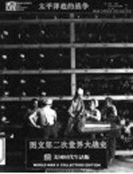 图文第二次世界大战史 典藏本 31 太平洋底的战争