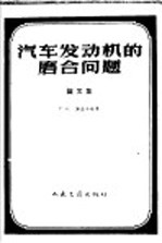 汽车发动机的磨合问题 论文集