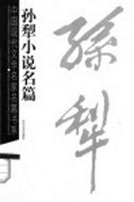 孙犁小说名篇
