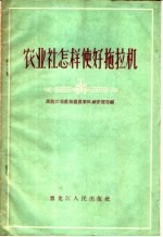 农业社怎样使好拖拉机