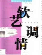 软艺调情 居室软装饰设计