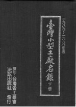 台湾小型工厂名录 下
