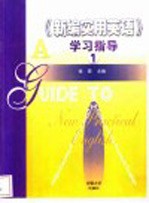 《新编实用英语》学习指导 1