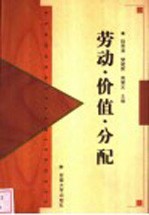 劳动·价值·分配