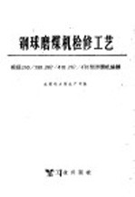 蒸气锅炉轻型炉墙的砌砖 第1分册